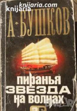 Пиранья: Звезда на волнах , снимка 1