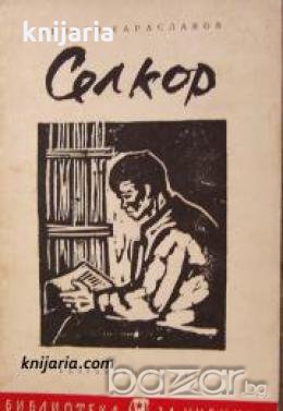 Библиотека за ученика: Селкор , снимка 1