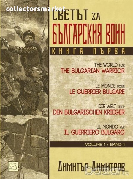 Светът за българския воин - книга 1 , снимка 1
