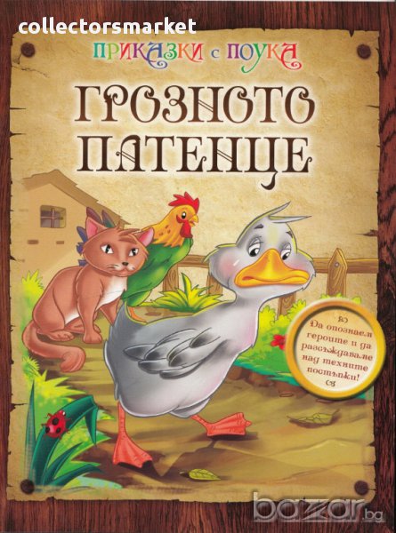 Грозното патенце/ Приказки с поука, снимка 1