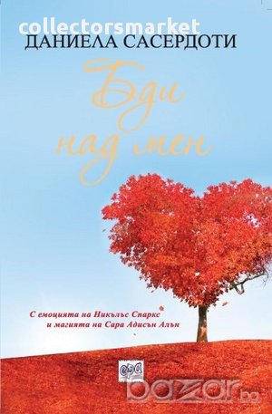 Бди над мен , снимка 1