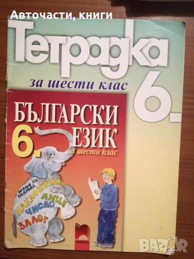 Тетрадка по български език за 6 клас - Просвета, снимка 1