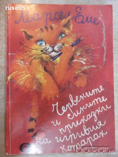 Книга "Черв. и сините прик. на игр.кот.-Марсел Еме"-120 стр., снимка 1