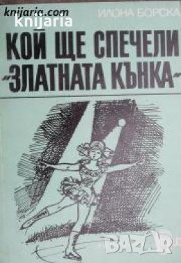 Поредица Стадион: Кой ще спечели Златната кънка , снимка 1