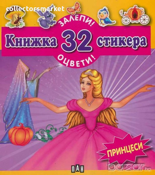 Залепи! Оцвети! Книжка 32 стикера Принцеси, снимка 1