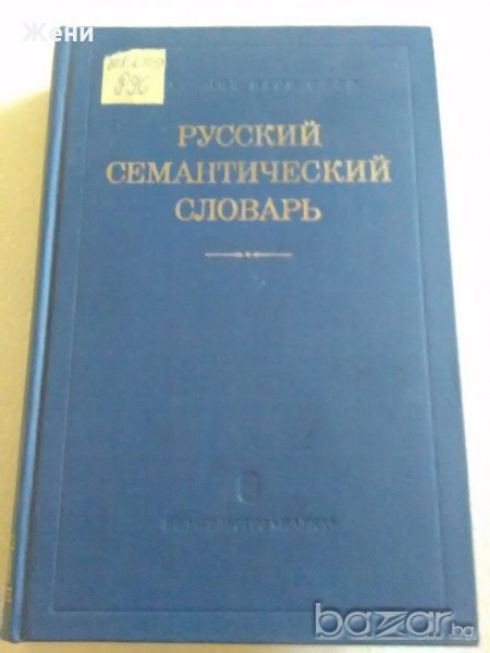 Руски семантичен речник, снимка 1