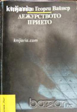 Библиотека Лъч номер 68: Дежурството прието, снимка 1