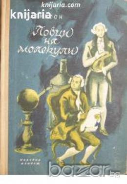 Ловци на молекули , снимка 1