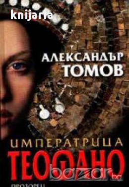 Императрица Теофано, снимка 1