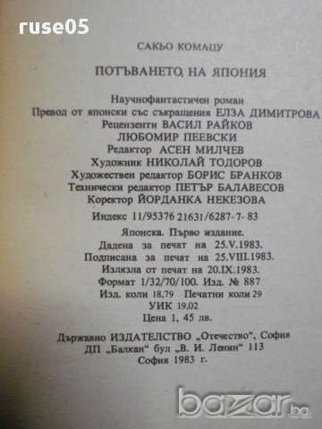 Книга "Потъването на Япония - Сакьо Комацу" - 462 стр., снимка 6 - Художествена литература - 8273374