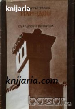 Железният светилник книга трета: Илинден 