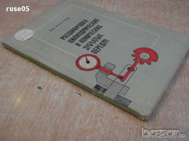 Книга "Расшифр.цилиндр.и конич.зубч.передач-Б.Курлов"-134стр, снимка 3 - Специализирана литература - 10700361