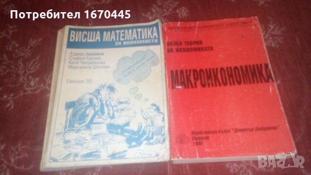 Висша математика за икономисти и Макроикономика, снимка 1