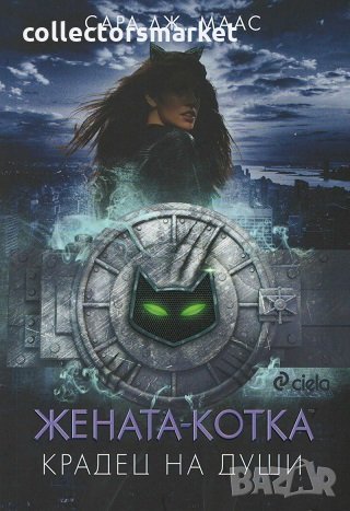 Жената-котка: Крадец на души