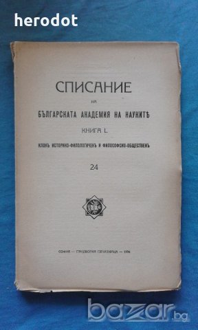 Списание на Българската академия на науките. Кн. 24 / 1934