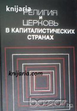 Религия и церковь в капиталистических странах 