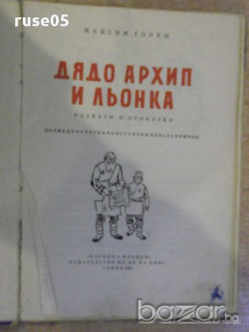 Книга "Дядо Архип и Льонка - Максим Горки" -100 стр., снимка 2 - Художествена литература - 8482333