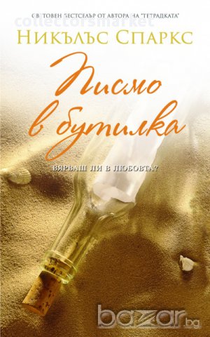 Писмо в бутилка