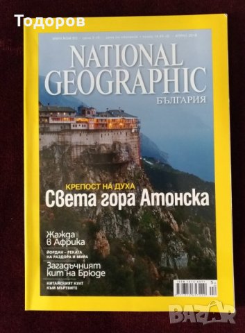 2 бр. списание National Geographic / Нешънъл джиографик, снимка 1 - Списания и комикси - 26155723