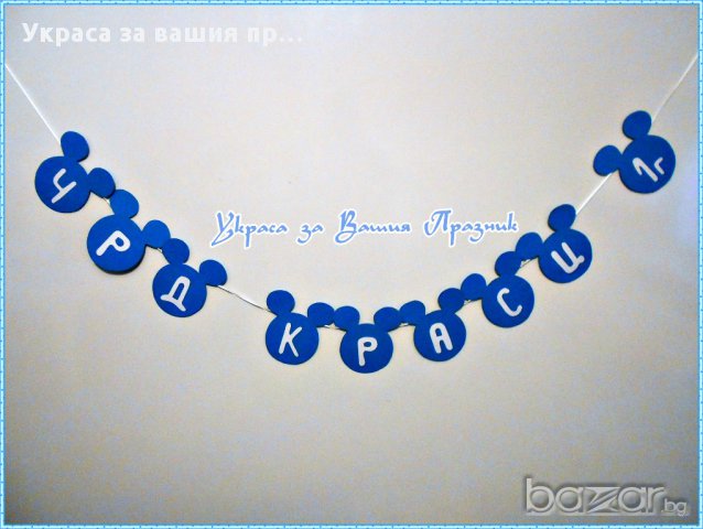 Украса за детски рожден ден с Мики Маус, снимка 8 - Други - 16752058