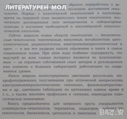Клиническая гематология Четвърто издание, И. А. Кассирский, Г. А. Алекеев 1970г., снимка 2 - Специализирана литература - 25534706
