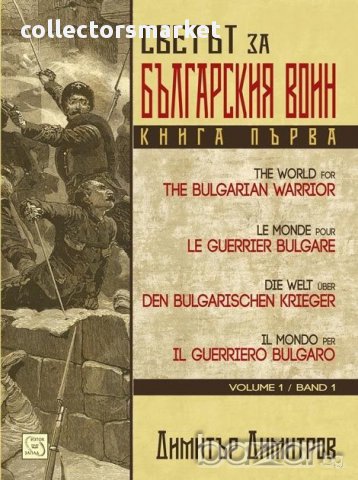 Светът за българския воин - книга 1 