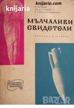 Мълчаливи свидетели: По старите пътища на Черноморието 