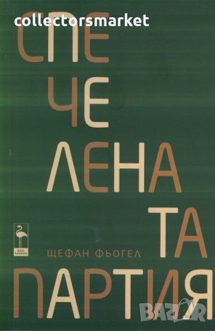 Спечелената партия