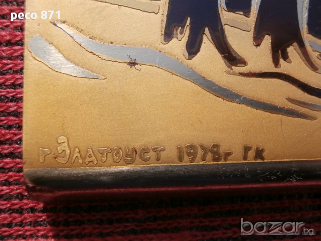 Пано"Златоуст",СССР 1978г., снимка 5 - Пана - 17007431