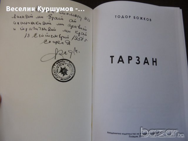 Българският ТАРЗАН - книга за планинари !, снимка 3 - Художествена литература - 14446130