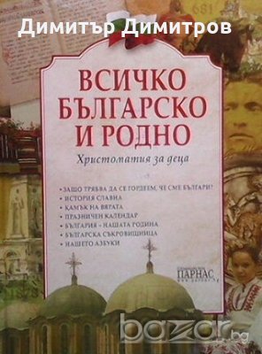 Всичко българско и родно Колектив
