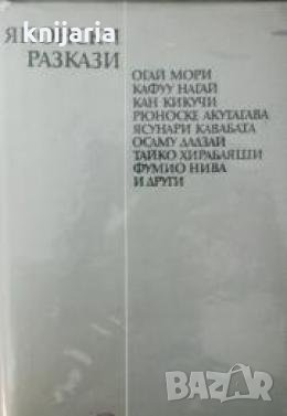 Японски разкази 