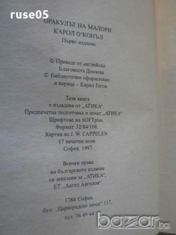 Книга "Оракулът на Малори - Карол О*Конъл" - 270 стр., снимка 3 - Художествена литература - 8403912