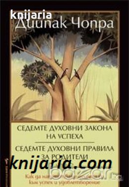 Седемте духовни закона на успеха. Седемте духовни правила за родители 