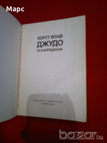 Джудо за напреднали , снимка 2 - Специализирана литература - 20741825