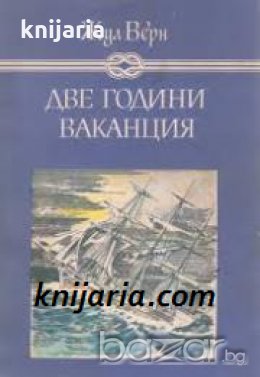 Избрани книги за деца и юноши: Две години ваканция 