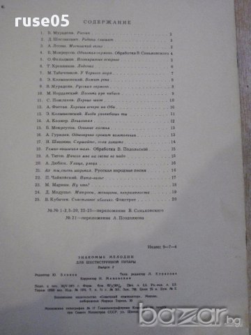 Книга "Знакомые мелодии для шестистр.гит.-Выпуск3" - 20 стр., снимка 6 - Специализирана литература - 15833195