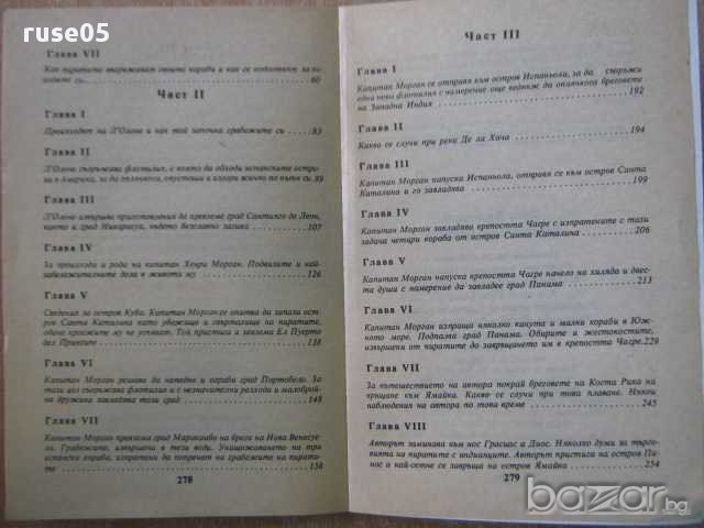 Книга "Пиратите на Америка - Джон Ексвемелин" - 280 стр. - 1, снимка 5 - Художествена литература - 8273176