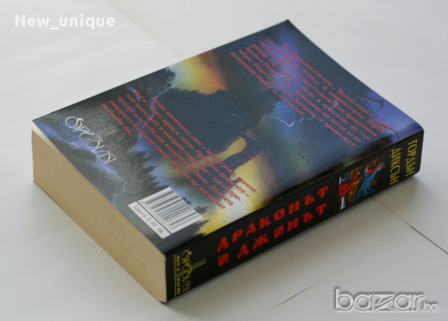 Драконът и Джинът – фентъзи от Гордън Диксън, снимка 2 - Художествена литература - 10478929