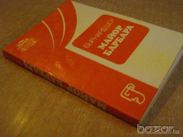 Книга "Майор Барбара - Бърнард Шоу" - 176 стр., снимка 6 - Художествена литература - 7976083