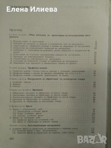 Ръководство за курсово проектиране на металорежещи инструменти, снимка 3 - Специализирана литература - 23735102