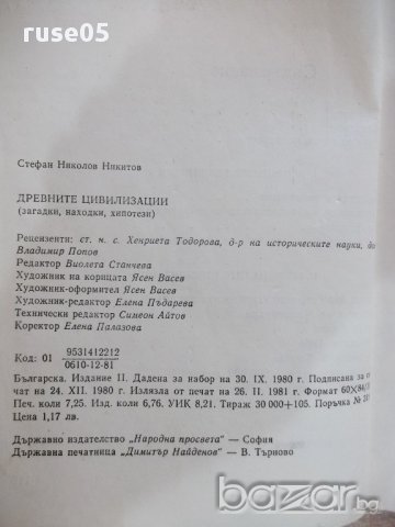 Книга "Древните цивилизации...-книга 1-С.Никитов" - 116 стр., снимка 6 - Специализирана литература - 17628479