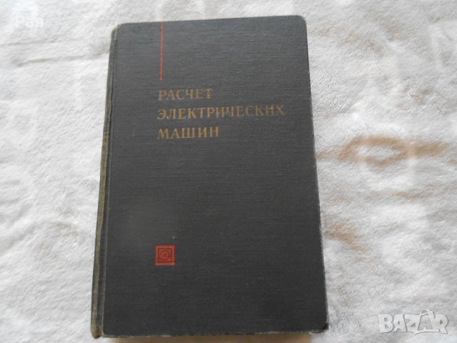 Шуйский В.П. Расчет электрических машин 1968 г , снимка 1 - Специализирана литература - 24859523
