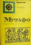 Библиотека Морета, брегове и хора номер 12: Мутафо , снимка 1 - Други - 21596154