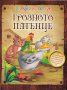 Грозното патенце/ Приказки с поука, снимка 1 - Детски книжки - 16338114