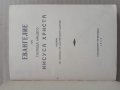 Продавам старо Евангелие от 1943 г., снимка 1 - Специализирана литература - 26144707