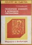 Психично болните в домашна обстановка,Тодор Станкушев,Медицина и физкултура,1981г.196стр.Отлична!, снимка 1 - Енциклопедии, справочници - 23859177