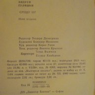 Книга "Срещу 007 - Андрей Гуляшки" - 432 стр., снимка 4 - Художествена литература - 9617815