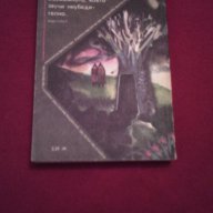 Колесницата на времето , снимка 5 - Художествена литература - 17344190