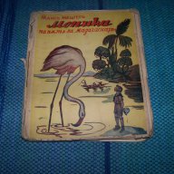 "Моника на път за Мадагаскар" издание 1936г., снимка 1 - Художествена литература - 14275640